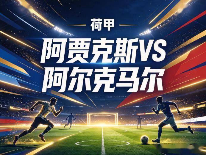 原创
            阿贾克斯vs阿尔克马尔 交锋魔咒遇主场漏风