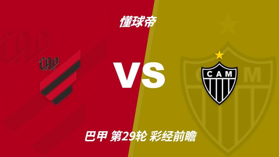 PA电子(中国区)官方网站：巴拉纳竞技vs米内罗竞技；首选主胜，次防平局