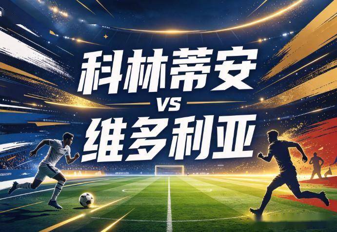 原创
            科林蒂安vs维多利亚：西多夫的第一课，从没有德佩的锋线开始