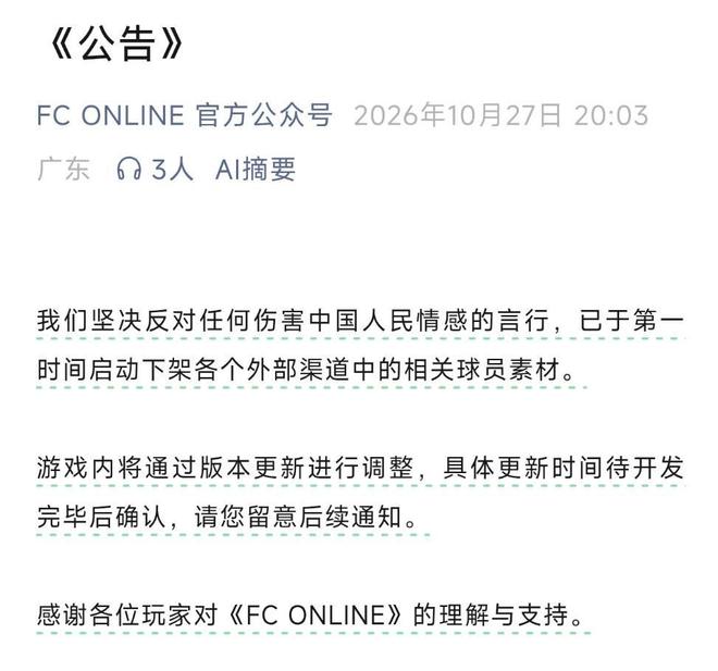 FC ONLINE官方：已第一时间启动下架相关球员素材