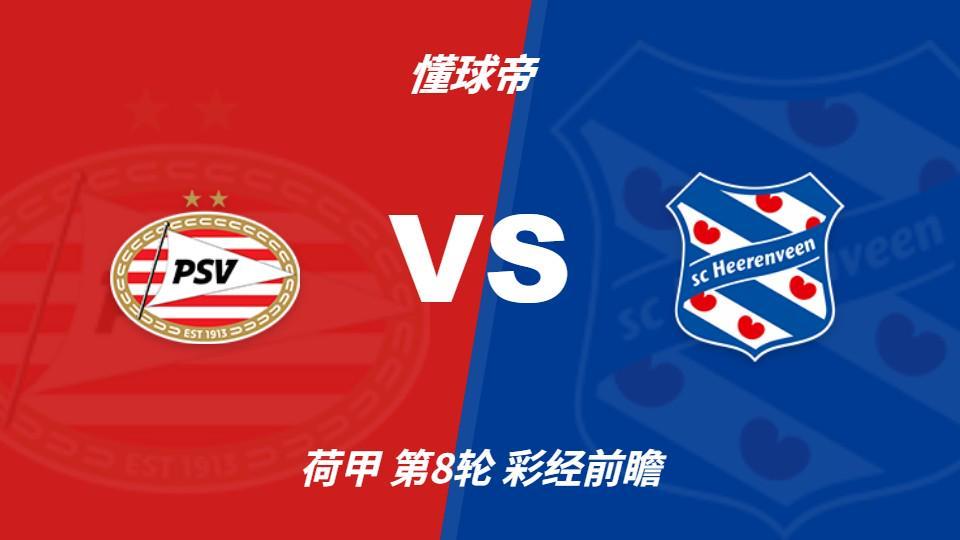 PA电子(中国区)官方网站：PSV埃因霍温vs海伦芬，主队有望两球优势取胜